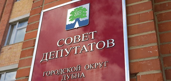 Депутаты Дубны утвердили новое положение об управлении муниципальным имуществом